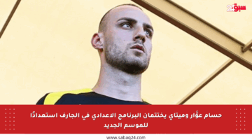 حسام عوَّار وميتاي يختتمان البرنامج الإعدادي في الجارف استعدادًا للموسم الجديد